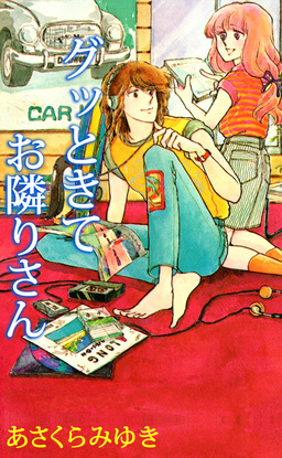 グッときてお隣りさん