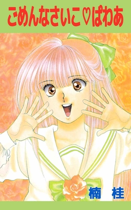 ごめんなさいこ・ぱわあ