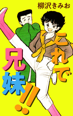 これで兄妹!!