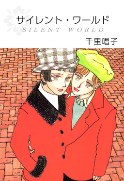 サイレント・ワールド