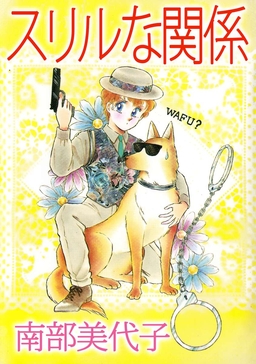 スリルな関係
