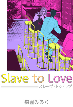 スレーブ・トゥ・ラブ