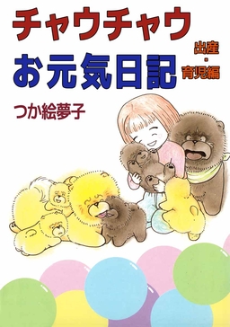 チャウチャウお元気日記 出産・育児編
