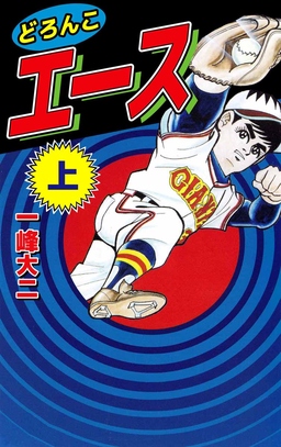 どろんこエース