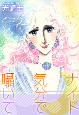 ナイト気分で囁いて