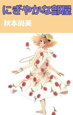 にぎやかな部屋