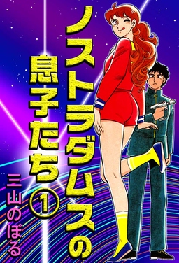 ノストラダムスの息子たち