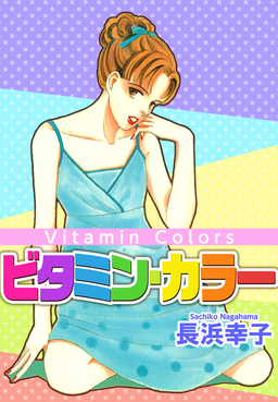 ビタミン・カラー