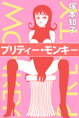プリティ-・モンキ-