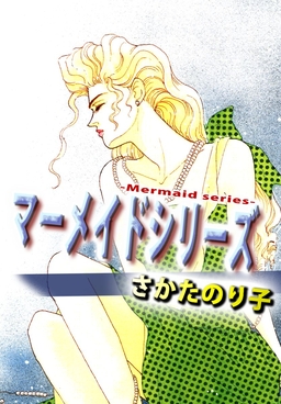 マーメイドシリーズ