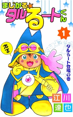 まじかる☆タルるートくん