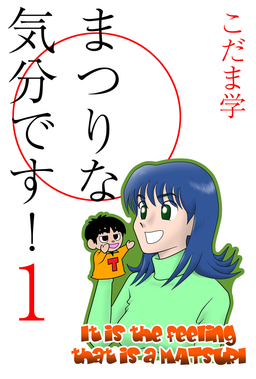 まつりな気分です!