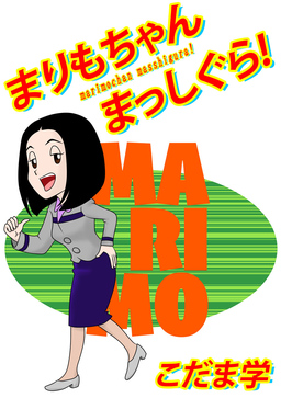 まりもちゃんまっしぐら!