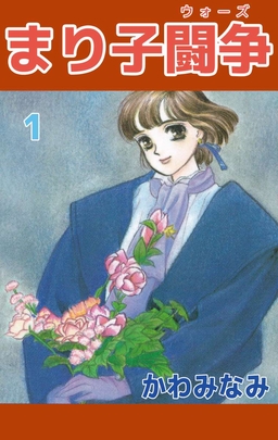 まり子闘争