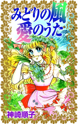 みどりの風 愛のうた