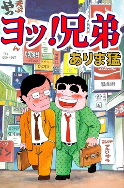 ヨッ!兄弟