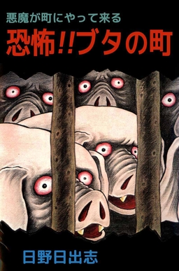 悪魔が町にやって来る 恐怖!!ブタの町