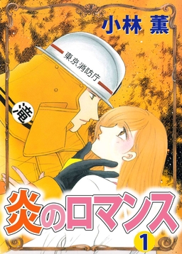 炎のロマンス