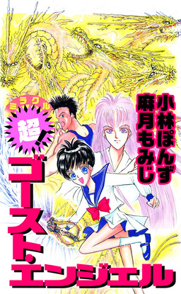 超! ゴースト・エンジェル