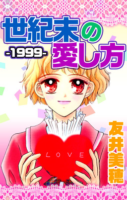 世紀末-1999-の愛し方