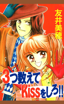 3つ数えてkissをしろ!!