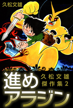 進めアラジン～久松文雄傑作集2～
