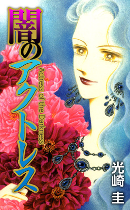 闇のアクトレス