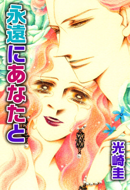 永遠にあなたと