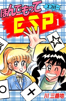 ほんでもってESP
