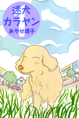 迷犬カラヤン
