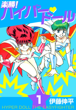 楽勝! ハイパー・ドール