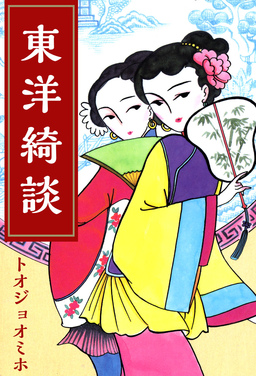 東洋綺談