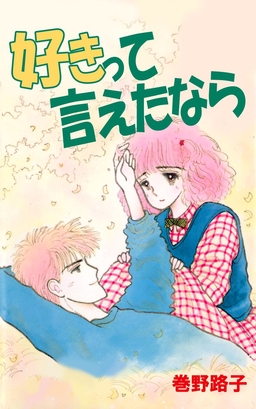 好きって言えたなら