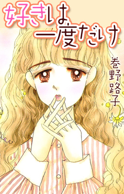 好きは一度だけ