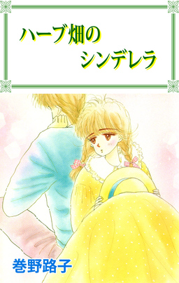 ハーブ畑のシンデレラ