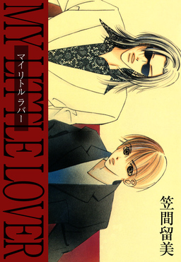 MY LITTLE LOVER ―マイ リトル ラバー―