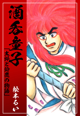 酒呑童子「太郎と鈴鹿の物語」