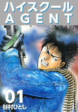 ハイスクールAGENT