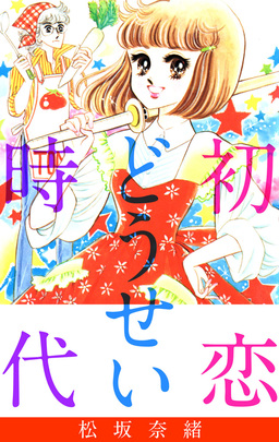 初恋どうせい時代