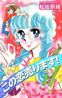 この恋売ります!
