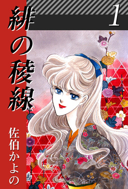 緋の稜線