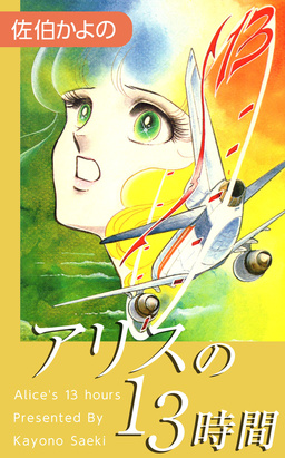 アリスの13時間