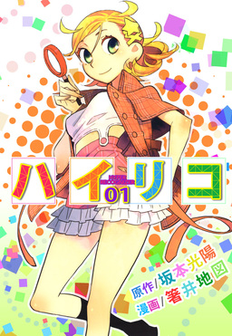 ハイリコ