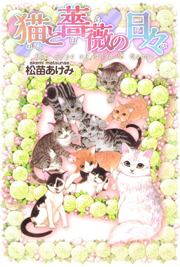 猫と薔薇の日々