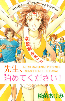 先生、泊めてください!