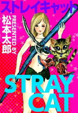 ストレイキャット
