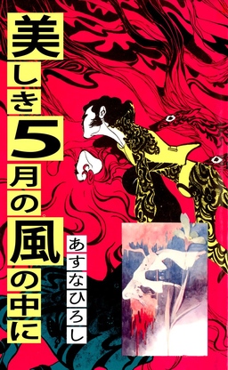 美しき5月の風の中に