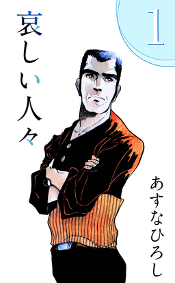 哀しい人々