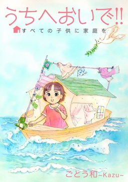うちへおいで!!～すべての子供に家庭を～