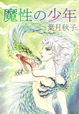 魔性の少年